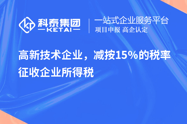 高新技術(shù)企業(yè)，減按15％的稅率征收企業(yè)所得稅