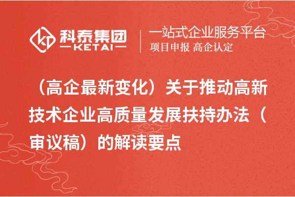 （廣州高企最新變化）關(guān)于推動(dòng)高新技術(shù)企業(yè)高質(zhì)量發(fā)展扶持辦法（審議稿）的解讀要點(diǎn)