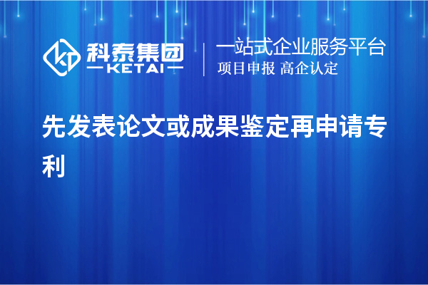 先發(fā)表論文或成果鑒定再申請專利，使專利申請失去新穎性而得不到保護