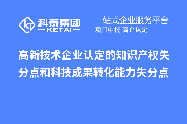 <a href=http://armta.com target=_blank class=infotextkey>高新技術(shù)企業(yè)認(rèn)定</a>的知識(shí)產(chǎn)權(quán)失分點(diǎn)和科技成果轉(zhuǎn)化能力失分點(diǎn)