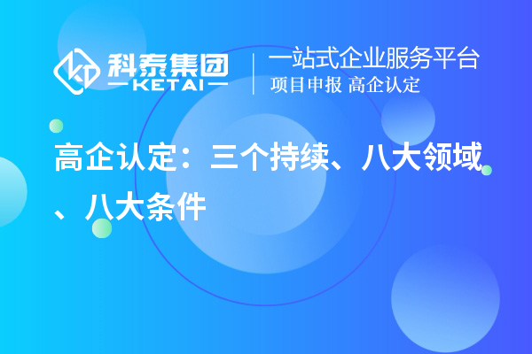 高企認(rèn)定：三個持續(xù)、 八大領(lǐng)域 、八大條件