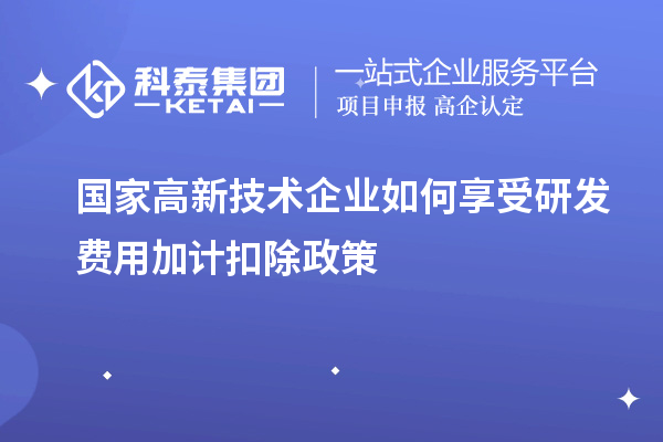 國家高新技術(shù)企業(yè)如何享受<a href=http://armta.com/fuwu/jiajikouchu.html target=_blank class=infotextkey>研發(fā)費(fèi)用<a href=http://armta.com/fuwu/jiajikouchu.html target=_blank class=infotextkey>加計(jì)扣除</a></a>政策