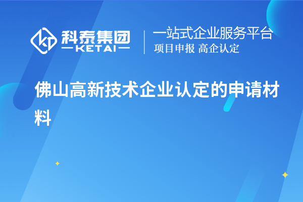 佛山高新技術企業(yè)認定的申請材料