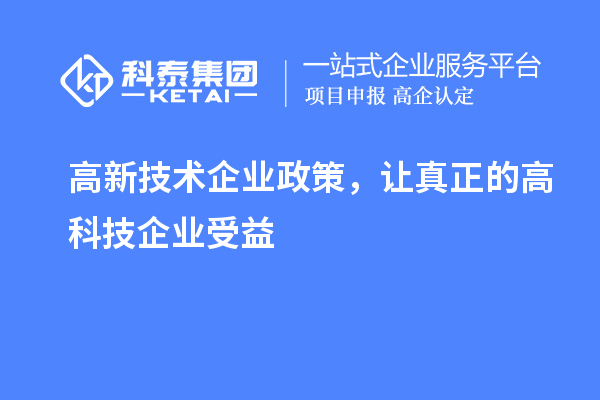 高新技術(shù)企業(yè)政策，讓真正的高科技企業(yè)受益