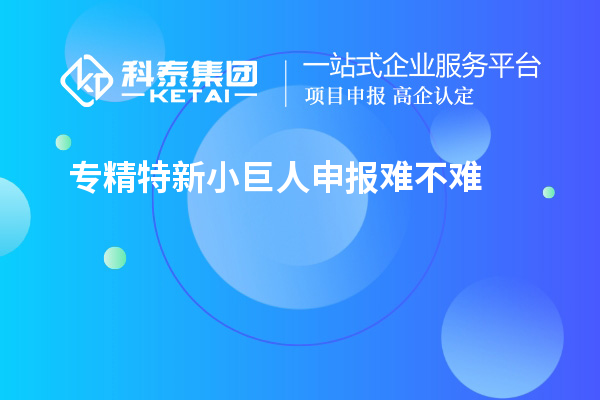 <a href=http://armta.com/fuwu/zhuanjingtexin.html target=_blank class=infotextkey>專精特新小巨人申報(bào)</a>難不難