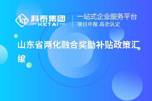 山東省兩化融合獎勵補貼政策匯編