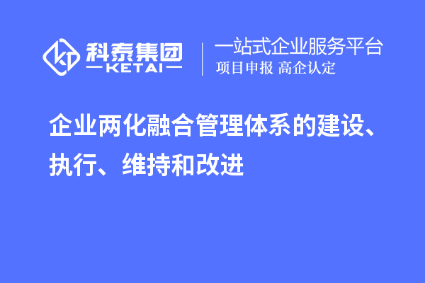 企業(yè)兩化融合管理體系的建設(shè)、執(zhí)行、維持和改進