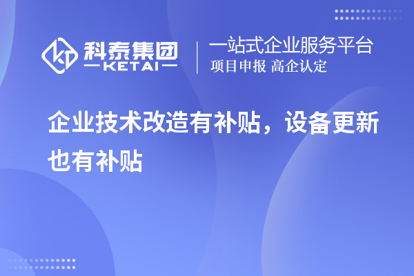 企業(yè)技術改造有補貼，設備更新也有補貼