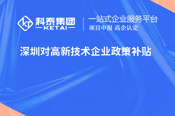 深圳對高新技術(shù)企業(yè)政策補貼