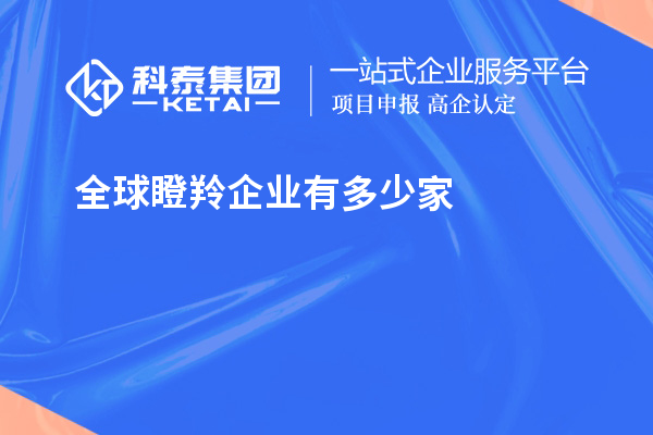 全球瞪羚企業(yè)有多少家？621家瞪羚企業(yè)，中國以200家位居第二