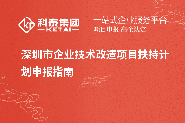 深圳市企業(yè)<a href=http://armta.com/fuwu/jishugaizao.html target=_blank class=infotextkey>技術(shù)改造</a>項(xiàng)目扶持計(jì)劃申報(bào)指南