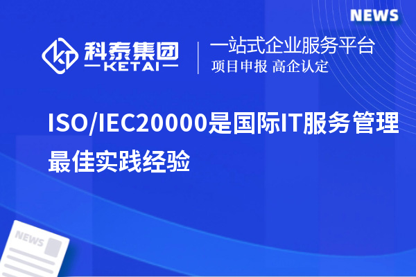 ISO/IEC20000是國際IT服務(wù)管理最佳實踐經(jīng)驗