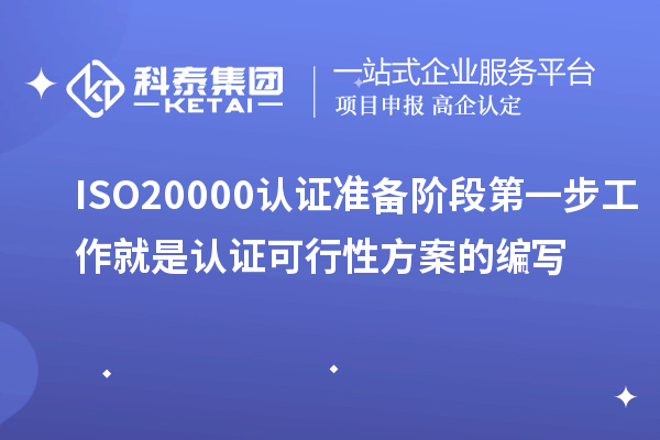 ISO20000認(rèn)證準(zhǔn)備階段第一步工作就是認(rèn)證可行性方案的編寫