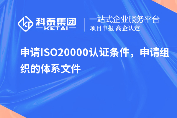 申請ISO20000認(rèn)證條件，申請組織的體系文件