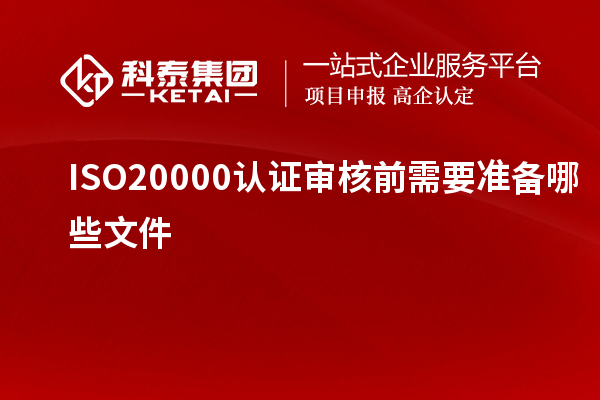 ISO20000認(rèn)證審核前需要準(zhǔn)備哪些文件