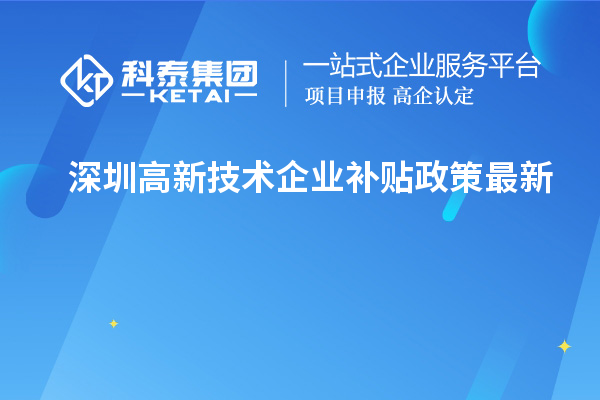 深圳高新技術(shù)企業(yè)補貼政策最新