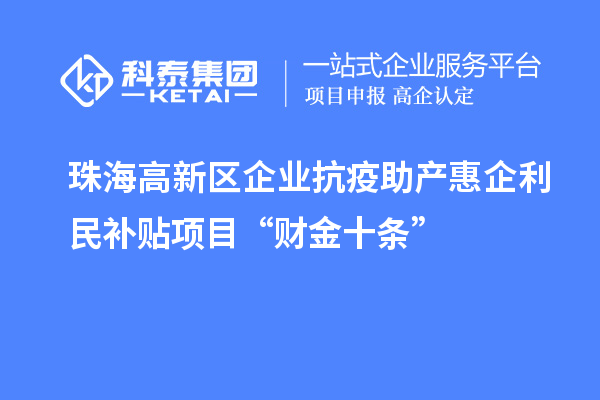 珠海高新區(qū)企業(yè)抗疫助產(chǎn)惠企利民補貼項目“財金十條”