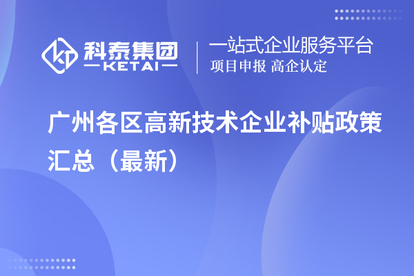 廣州各區(qū)高新技術(shù)企業(yè)補(bǔ)貼政策匯總（最新）