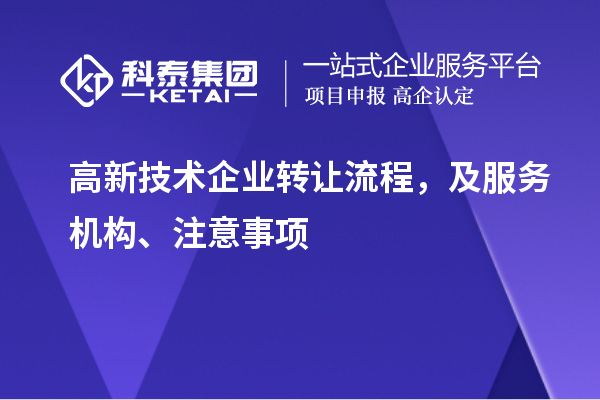 高新技術(shù)企業(yè)轉(zhuǎn)讓流程，及服務機構(gòu)、注意事項