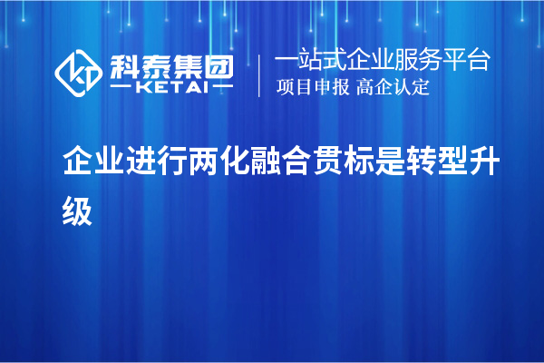 企業(yè)進行兩化融合貫標(biāo)是轉(zhuǎn)型升級