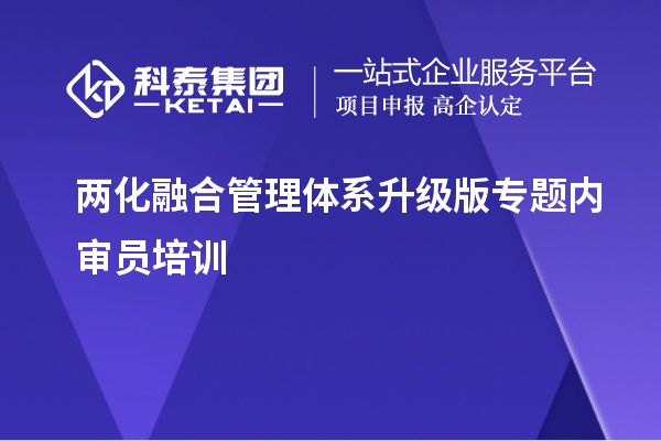 兩化融合管理體系升級版專題內(nèi)審員培訓