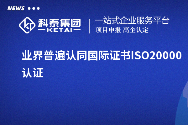 業(yè)界普遍認同國際證書ISO20000認證