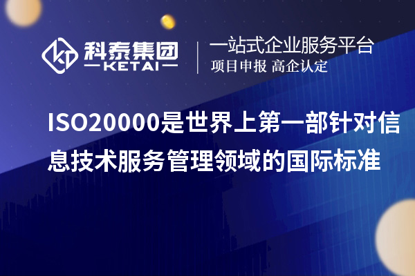 ISO20000是世界上第一部針對信息技術(shù)服務管理領域的國際標準