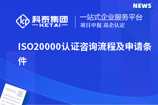 ISO20000認證咨詢流程及申請條件