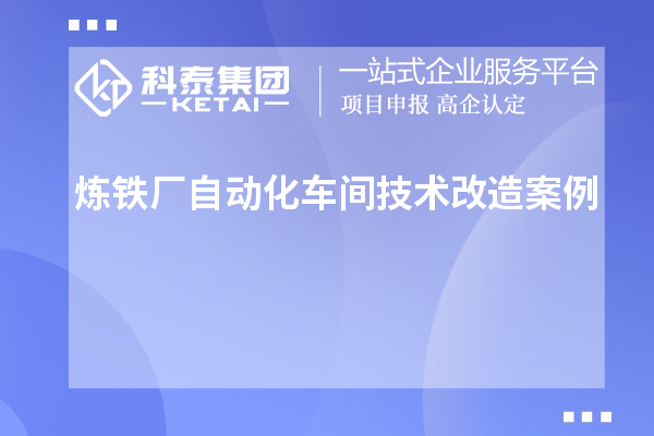 煉鐵廠自動化車間技術(shù)改造案例