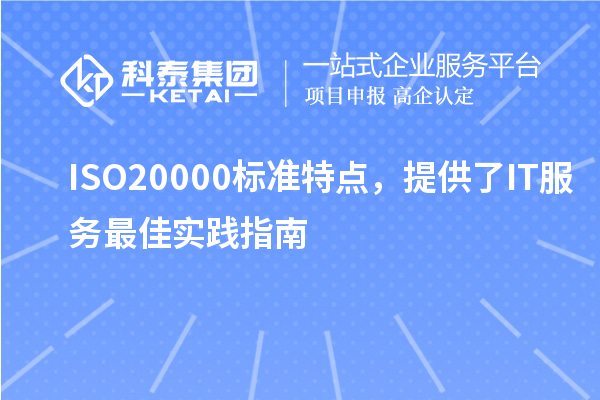 ISO20000標準特點，提供了IT服務最佳實踐指南