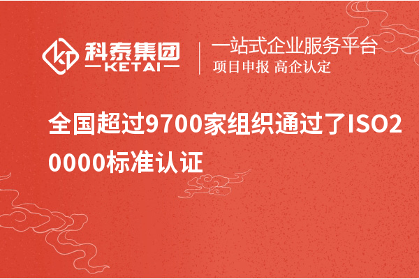 全國超過9700家組織通過了ISO20000標準認證