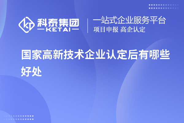 國家高新技術企業(yè)認定后有哪些好處