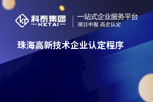 珠海高新技術企業(yè)認定程序的介紹