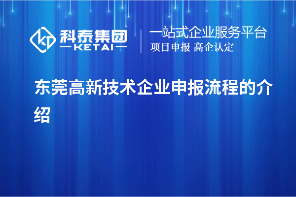 東莞高新技術企業(yè)申報流程的介紹