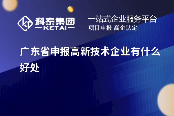 廣東省申報高新技術(shù)企業(yè)有什么好處