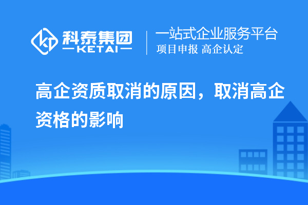 高企資質(zhì)取消的原因，取消高企資格的影響