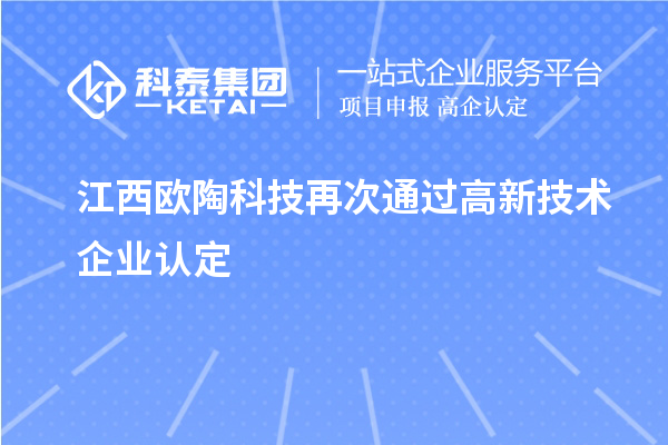 江西歐陶科技再次通過高新技術(shù)企業(yè)認定