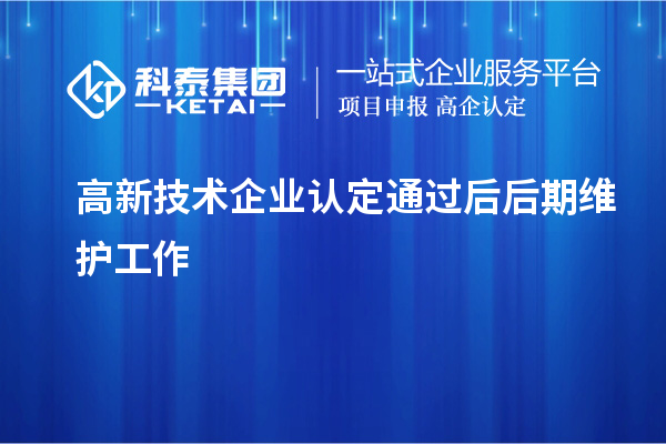 高新技術企業(yè)認定通過后后期維護工作