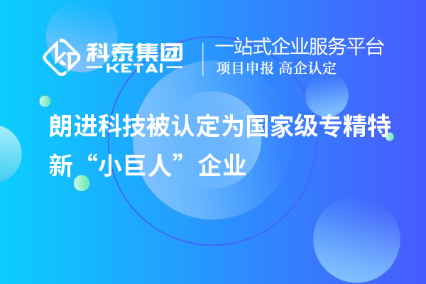 朗進(jìn)科技被認(rèn)定為國家級專精特新“小巨人”企業(yè)