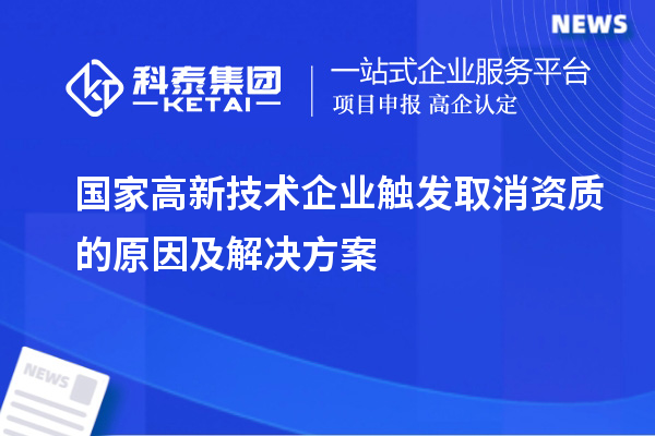 國家高新技術企業(yè)觸發(fā)取消資質(zhì)的原因及解決方案