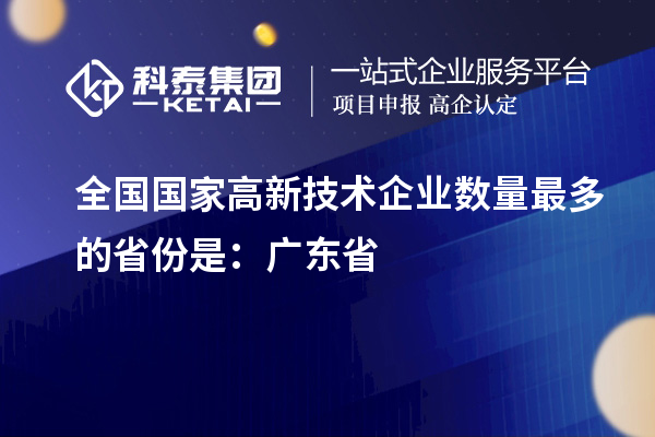 全國國家高新技術(shù)企業(yè)數(shù)量最多的省份是：廣東省