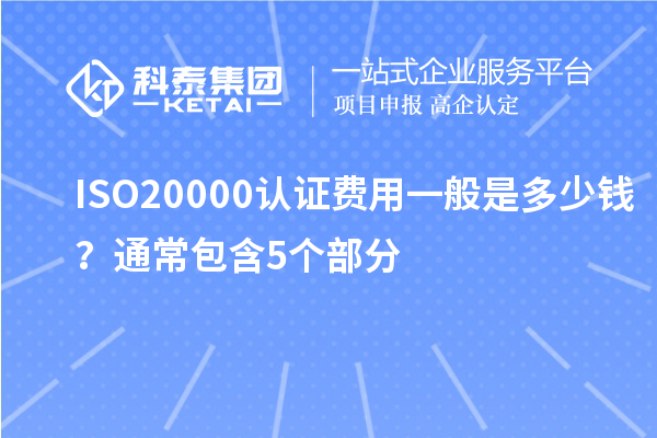 ISO20000認證費用一般是多少錢？通常包含5個部分