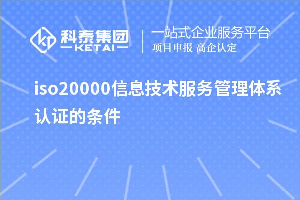 iso20000信息技術(shù)服務管理體系認證的條件