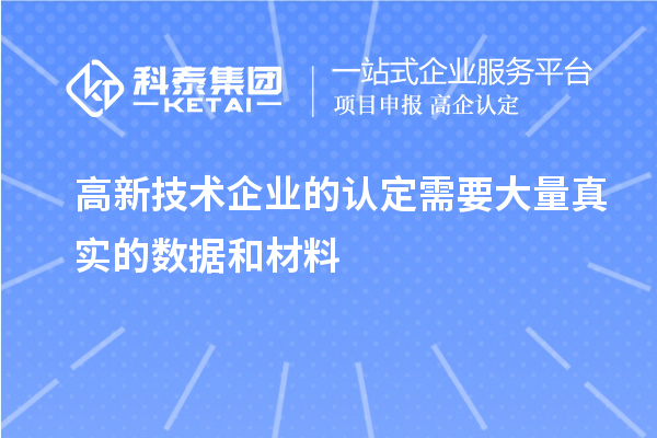 高新技術企業(yè)的認定需要大量真實的數據和材料