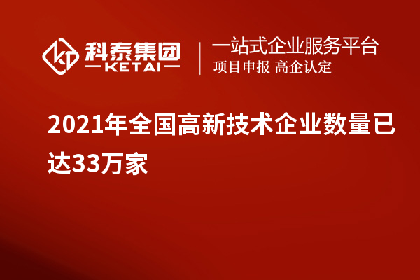 2021年全國高新技術(shù)企業(yè)數(shù)量已達33萬家