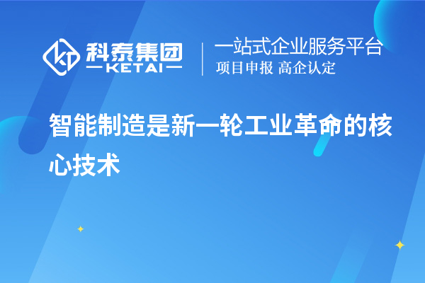 智能制造是新一輪工業(yè)革命的核心技術(shù)