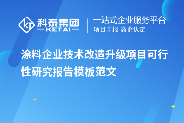 涂料企業(yè)技術(shù)改造升級(jí)項(xiàng)目可行性研究報(bào)告模板范文