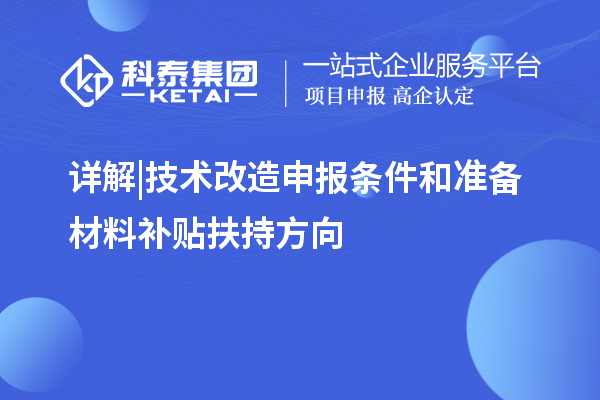 詳解 | 技術(shù)改造申報(bào)條件和準(zhǔn)備材料補(bǔ)貼扶持方向