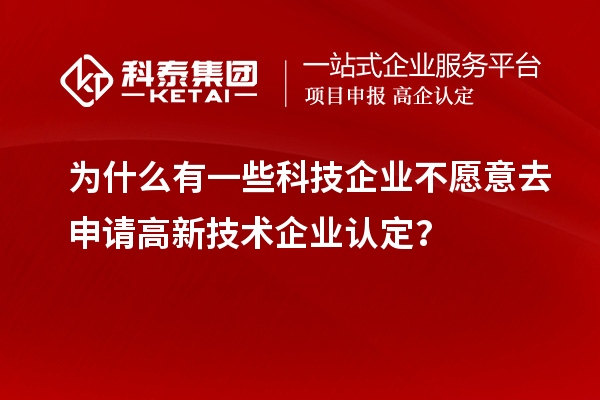 為什么有一些科技企業(yè)不愿意去申請(qǐng)<a href=http://armta.com target=_blank class=infotextkey>高新技術(shù)企業(yè)認(rèn)定</a>？