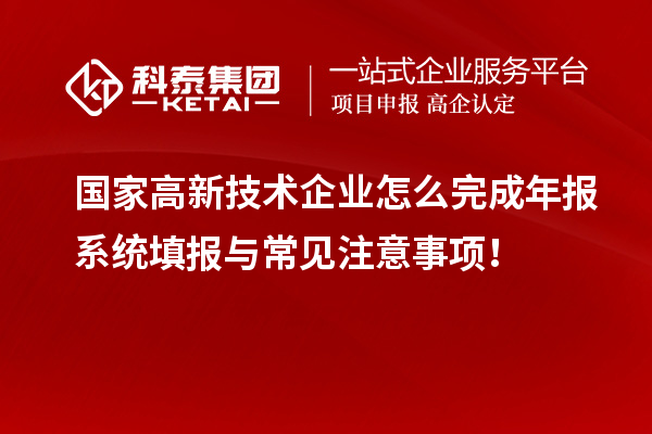 國家高新技術企業(yè)怎么完成年報系統(tǒng)填報與常見注意事項！